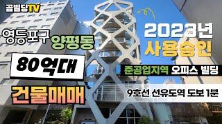 (매물번호 : 70400) 서울 영등포구 양평동 80억대 오피스 빌딩 매매 2023년 준공 신축 2년차 선유도역 초역세권 사옥 추천 건물 매물