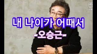 가사) 오승근 - 내 나이가 어때서 / Oh Seung gun - what does it matter about my age