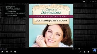 Вся палитра нежности  Светлана Демидова аудиокнига