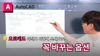 오토캐드 실무자 팁 : 꼭 바꾸는 옵션| AutoCAD 이렇게 쓰세요!