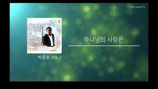 하나님의 사랑은 - 박종호. vol 2