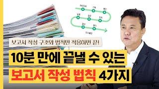 10분 만에 끝내는 보고서 작성법 4가지 확인! [#짧공]