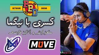 نیگما - وان موو | مسابقات بت بوم داچا | Nigma vs One Move