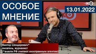 Особое мнение - Виктор Шендерович* - 13 01 22