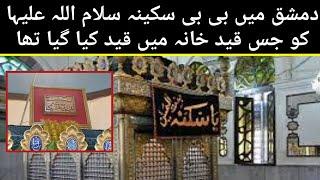 Sham my Bibi Sakina Ka qiad khana | شام میں بی بی سکینہ سلام اللہ علیہا کا قید خانہ