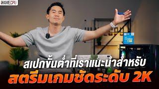 สเปกขั้นต่ำที่เราแนะนำสำหรับ สตรีมเกมคมชัดระดับ 2K | iHAVECPU