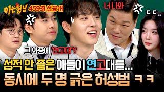 [선공개] 서장훈, 미미미누 긁? 호랑이, 독수리 자존심을 건드린 허성범의 위험한 발언 ㅋㅋㅋ | 아는 형님 459회