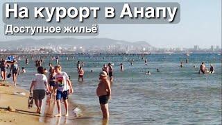 ОТПУСК И ОТДЫХ | ЖИЛЬЕ В АНАПЕ | АРЕНДА | КВАРТИРА | НА КУРОРТЕ | СЕЗОН 2022 | ПАРК АНАПЫ