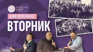 Новорождението най-великото чудо! | п-р Младен Антонов |Църква Възкресение и Живот| Вторник | Life