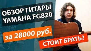 YAMAHA FG820!!! Лучшая акустическая гитара до 30000 рублей!