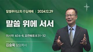 말씀 위에 서서ㅣ김승욱 목사ㅣ2024.12.29