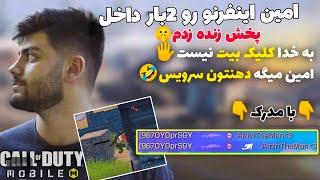 امین اینفرنو رو داخل لایو استریم دو بار با اسنایپ زدم کالاف دیوتی موبایل