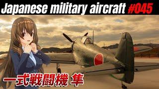 【第2次世界大戦 戦闘機】連合国を震撼させた日本陸軍 戦闘機 一式戦闘機「隼」の驚異的な戦術【 兵器解説 】