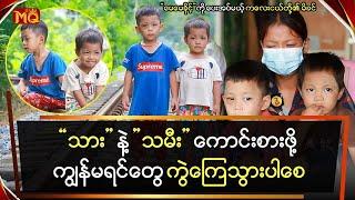 "သား" နဲ့ "သမီး" ကောင်းစားဖို့ အတွက်ကျွန်မ ရင်တွေ ကွဲရင် ကွဲကြေသွားပါစေ