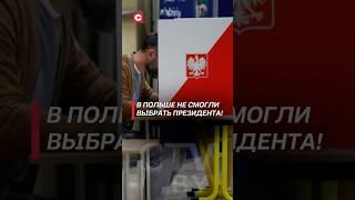 Первый тур выборов президента прошёл в Польше! #польша #президент #выборы