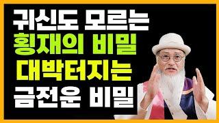 귀신도 모르는 금전운 대박을 위한 횡재를 부르는 돈의 비밀!!