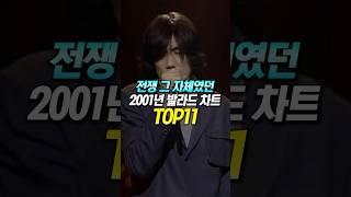 전쟁 그 자체였던 2001년 발라드 차트 TOP11