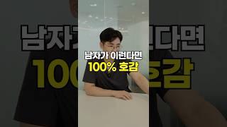 남자가 ‘이런’ 행동을 한다면 100% 호감 신호🫵