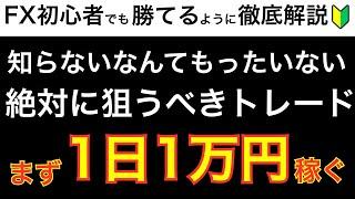 【初心者必見】“まず1日1万円”を狙える鉄板FXトレードを完全公開！