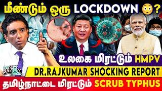 சென்னையில் பரவும் HMPV? Scrub Typhus-ன் கோர முகம்! தற்காத்துக்கொள்ள Dr JS.Rajkumar கூறும் அறிவுரைகள்