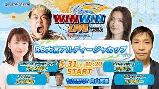 2025.5.31 WINWIN LIVE TODA 3rd season　ＧⅢ　ＲＢ大宮アルディージャカップ　2日目