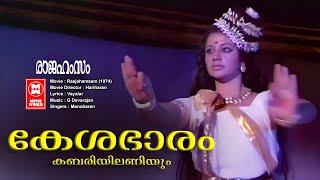 Keshabhaaram Kabariyil | Rajahamsam | Vayalar |G Devarajan | Manoharan | Evergreen Malayalam Hits