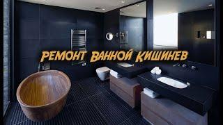 Ремонт ванной комнаты в Кишиневе. Ремонт ванной под ключ в Кишиневе, Молдова