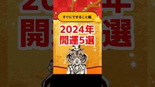 すぐできる！2024年開運5選