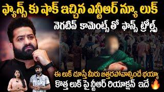 జూనియర్ ఎన్టీఆర్ పై ట్రోల్ల్స్ | Trolls on Jr NTR Latest Look | Zepto Ad | Friday Culture