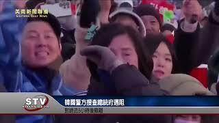 韓國警方搜查總統府遇阻  對峙近8小時後撤離