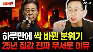 "이재명 부동산 정책 깜짝 발표" 충격적인 현재 한국 부동산 상황 | 김사부 풀버전