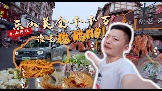 四川美食天花板，一天居然吃了十多顿！（附：乐山最全美食打卡街道地图）