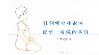 任何烦恼生起时，你唯一要做的事情 20210721