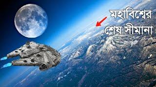 চলুন ঘুরে আসি মহাবিশ্বের শেষ সীমায় | Journey To The Edge of The Universe in Bengali