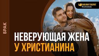 Как правильно вести себя с неверующей женой? | "Библия говорит" | 2079