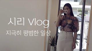 [VLOG] 지극히 평범한 시리의 일상 브이로그,