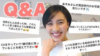 ◤Q&A◢ CA時代のこと/夫婦のこと/苦手な人とうまくやっていく方法/普段から心がけていること/【あれもこれも答えます！】