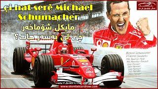 چی بەسەر مایکڵ شمۆخەردا هات (çi hat serê Michael Schumacher)/ کەناڵی ئۆتۆمبیل کاڕ شۆ