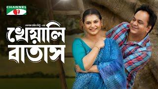 Kheyali Batas | খেয়ালি বাতাস | Eid Special | Mir Sabbir | Sabnam Faria | Bangla New Natok 2024