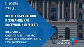 Высшее образование в Германии: как поступить и переехать