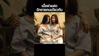 เมื่อฝาแฝดรักชายคนเดียวกัน #Short #สปอยหนัง #หนัง #สปอย #หนังใหม่ #หนังสนุก #ดูหนัง #หนังผี