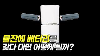 물에 건전지를 갖다대면 무슨 일이?ㅣ궁금한우물