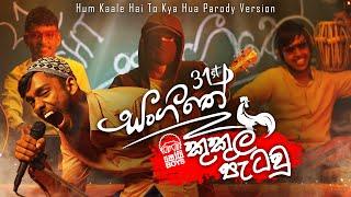 Shoi Boys - Kukul Patau (කුකුල් පැටවු) Parody Song | Shoi Boys 31st  Sangeethe