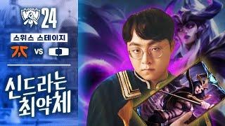 10.04｜FNC vs DK 월즈 하이라이트｜WORLDS 2024