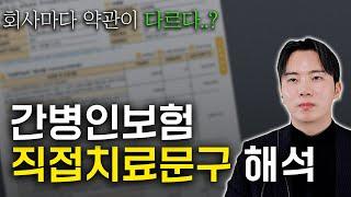 간병인보험 약관이 다르다? 논란의 직접치료문구 완벽하게 정리해드리겠습니다!