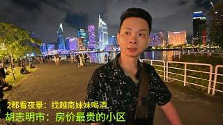 胡志明2郡看夜景：找越南妹妹喝酒：她突然抱着我：我感觉很幸福