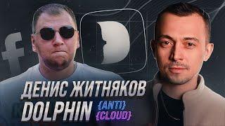 ДЕНИС ЖИТНЯКОВ - OWNER DOLPHIN {ANTY} / {CLOUD} | Интервью с BroConf 2