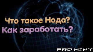 Что такое нода ? | Простыми словами | Как на этом заработать ? | Где брать информацию ?