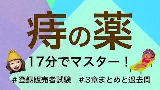 【3章痔の薬】薬剤師が解説する登録販売者試験