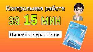 Контрольная работа 1 "Линейные уравнения" вариант 1. Алгебра 7 класс. Мерзляк. Решение